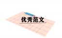 师范生职业规划书范文怎么写