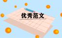 大学生职业生涯规划书范文怎么写