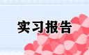 工商管理专业实习报告