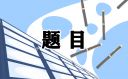 往年百度校园招聘笔试题