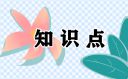 2021高考地理黄河知识点