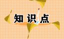 高考地理高频考点知识总结