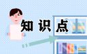 2021高考地理重点知识点