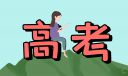 2024甘肃省高考报名人数