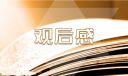 建党伟业个人观后感800字